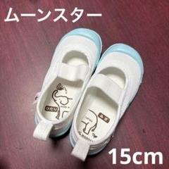 MOONSTAR ムーンスター MSリトルスター　15センチ 上履き