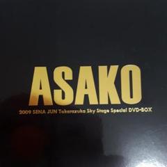 【新品未開封】瀬奈じゅん スカイステージ　スペシャルDVD-BOX「ASAKO」 Amazon.co.jp: 未開封 DVD 2009 瀬奈じゅん Takarazuka Sky