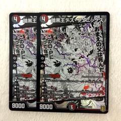 暗黒王デスフェニックス　名場面ベスト　2枚