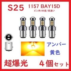在庫処分 S25 1157 ダブル (ピン角180度/段違い) 27連 アンバーのサムネイル