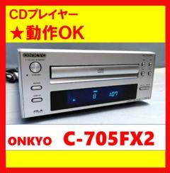 格安良品！整備済動作品！オンキョーONKYO C-705 CDプレイヤー送料込み 動作OK！！ 】CDプレイヤー ONKYO オンキョー C-705FX2 - メルカリ