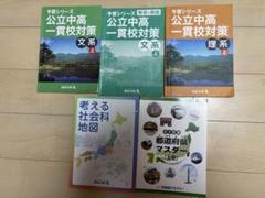 セール【予習シリーズ 公立中高一貫校対策 9冊セット♥四谷大塚】 2025年最新】四谷大塚 公立中高一貫の人気アイテム - メルカリ
