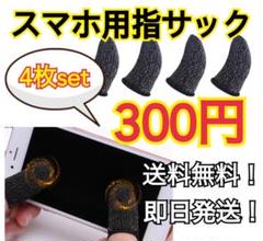 スマホ用指サック 4枚セット
