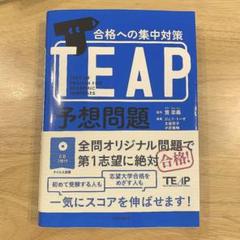 TEAP予想問題 合格への集中対策