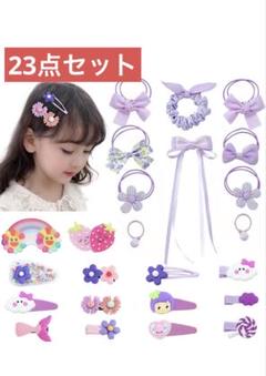 23点セット 子供 ヘアピン ヘアアクセサリー ヘアゴム