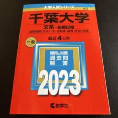 2025年最新】赤本 千葉大学の人気アイテム - メルカリ