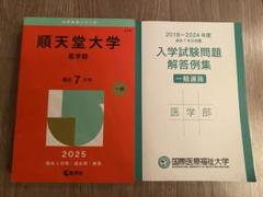 2025年版 大学赤本シリーズ 278 順天堂大学(医学部) 国際医療福祉大学