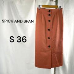 SPICK AND SPAN フロントボタンスカート ロング・タイト　S　36