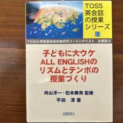 英会話の授業づくり　7冊セット 2025年最新】TOSS英会話の授業づくりの人気アイテム - メルカリ