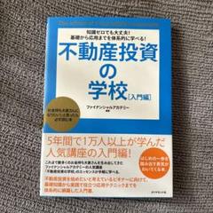 2025年最新】不動産投資の学校の人気アイテム - メルカリ