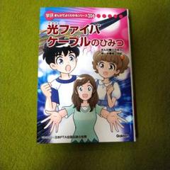 光ファイバーケーブルのひみつ 学研まんがでよくわかるシリーズ