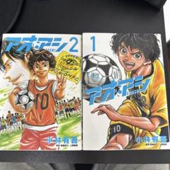 アオアシ 1巻 2巻 セット 人気サッカー漫画 小林有吾 アニメ化作品