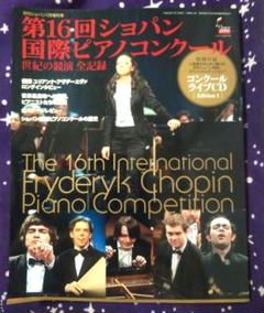 第16回ショパン国際ピアノコンクール （付録CDつき）