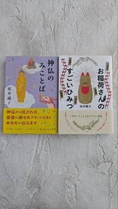 神仏のみことば & お稲荷さんのすごいひみつ