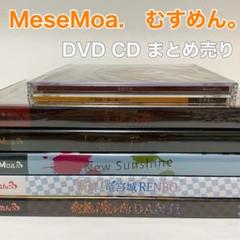 むすめん。 MeseMoa. DVD CD まとめ売り むすめん。MeseMoa. CD DVDセット - メルカリ