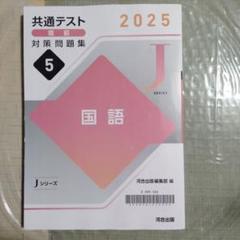 未使用 2025 共通テスト 直前対策問題集 Jシリーズ 2025 共通テスト 直前対策問題集16 情報I | 河合出版