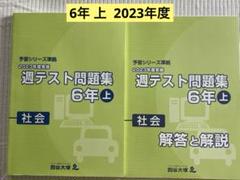 四谷大塚6年週テスト問題集上　中古　2024年度版 四谷大塚 2025年版6年週テスト問題集 算数理科社会 2023年2024