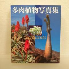 多肉植物写真集(国際多肉植物協会 編) / 古本、中古本、古書籍の