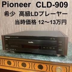 2025年最新】PIONEER CLD-909の人気アイテム - メルカリ