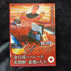 貴重　金日成のパレード 北朝鮮・素顔の人々　DVD Amazon.co.jp: 金日成のパレード／ 北朝鮮・素顔の人々 [DVD