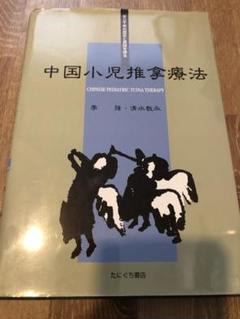 Amazon.co.jp: 中国小児推拿療法: 三千年の歴史と実践を誇る
