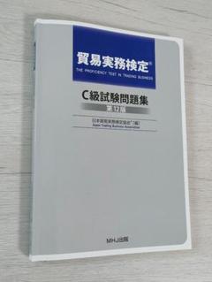 貿易実務検定C級試験問題集〈第12版〉＋過去問直近2回分 IMG_1246-1024x1024.jpg