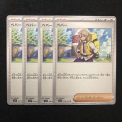 ポケモンカード ペパー 4枚セット 0642