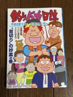 釣りバカ日誌 116巻 - メルカリ