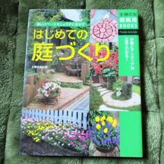 はじめての庭づくり