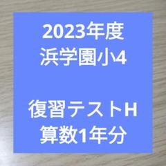2025年最新】浜学園の人気アイテム - メルカリ