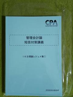 CPA公認会計士講座2026年 管理会計論 短答対策講義 IKB理論レジュメ集1