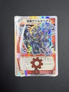 超竜ヴァルキリアス　1枚