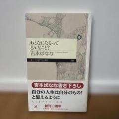 おとなになるってどんなこと？ 吉本ばなな