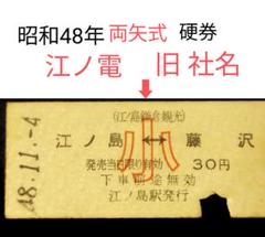 【新発売】 鉄道古写真】江ノ電／【旧社名：江ノ島鎌倉観光】宮松繁夫鉄道 コレクション