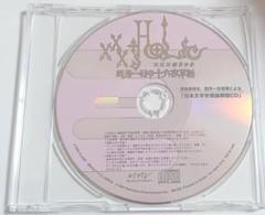 XXXHoLic 四月一日の十六夜草話 特典CD「日本文学史概論解説CD」