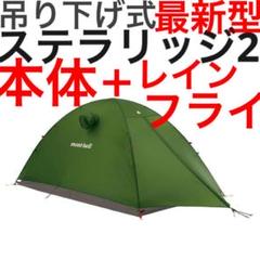 ステラリッジ テント2 レインフライ｜モンベル
