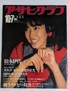別冊アサヒグラフ　昭和24年頃　昭和レトロ　古紙　古雑誌　昭和 アサヒグラフ 昭和52年4月8日号 表紙モデル・倉本聰(〈俊足FW＋