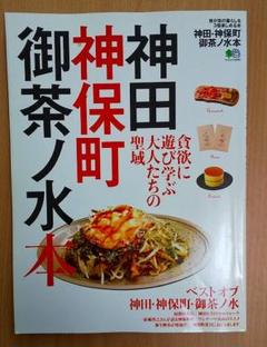 神田・神保町・御茶ノ水本　枻出版社