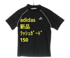 最終処分 新品150 アディダス adidas ジュニアラッシュガード