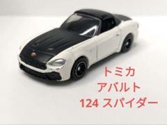 ixo アバルト 124スパイダー 1/43 ミニカー　おまけ トミカ 付き ixo アバルト 124スパイダー 1/43 ミニカー おまけ トミカ 付き