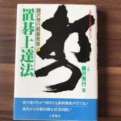 【中古】置碁上達法 (藤沢秀行囲碁教室 4)／藤沢秀行 著／土屋書店 囲碁入門―基本と初歩の定石 (伝説の名誉棋聖 藤沢秀行囲碁教室