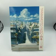 アニメーション美術の創造者 新・山本二三展 図録 Nizo Yamamoto アニメーション美術の創造者 新・山本二三展 THE MEMORIAL