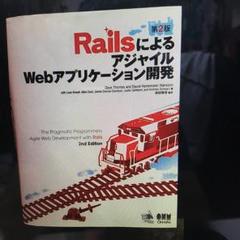 RailsによるアジャイルWebアプリケーション開発/前田 修吾のサムネイル