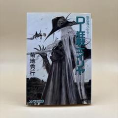 2025年最新】吸血鬼ハンターDの人気アイテム - メルカリ