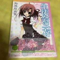 Amazon.co.jp: 生徒会の一存 狗神煌 椎名 真冬 B2 サイズ