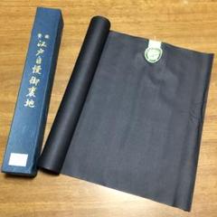 江戸自慢御裏地 濃花 生地 反物 着物 裏地 リメイク ハンドメイド