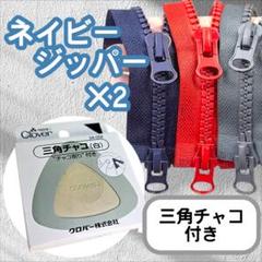 AA83 樹脂ファスナー 100cm 裁縫 手芸 2本セット ダークブルー