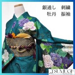 振袖　銀通し　刺繍　牡丹　蝶　花模様　成人式 晴れの日 着物 045a p