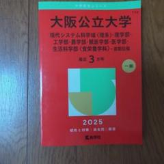 大阪公立大学（現代システム科学域〈理系〉・理学部・工学部