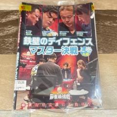♦︎ 麻雀最強戦2020 鉄壁のディフェンスマスター決戦 全3巻セ(DVD)